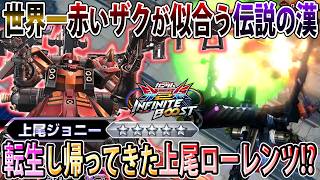 【イニブ】上尾ジョニーさんとの初組みサイコザクで草、臥煙の横長くやってるだけあってタイマン強過ぎる件【サイコザク】【EXVSIB】【インフィニットブースト】