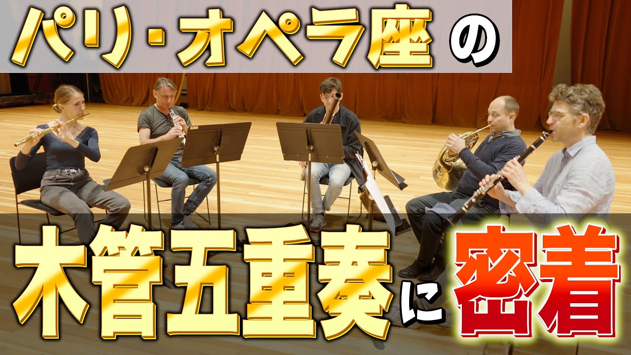 【密着】世界一流のリハーサル舞台裏！【Opéra national de Paris】