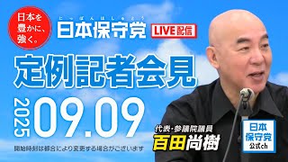 R7 09/09 日本保守党 定例記者会見