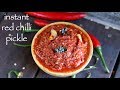 red chilli pickle recipe | lal mirch ka achar | instant red chilli chutney