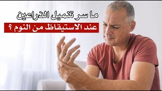 ما سر تنميل الذراعين عند الاستيقاظ من النوم ؟ ما سر تنميل الذراعين عند الاستيقاظ من النوم ؟