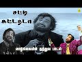Satti Suttathada Song வாழ்க்கையின் தத்துவ பாடல்கள�