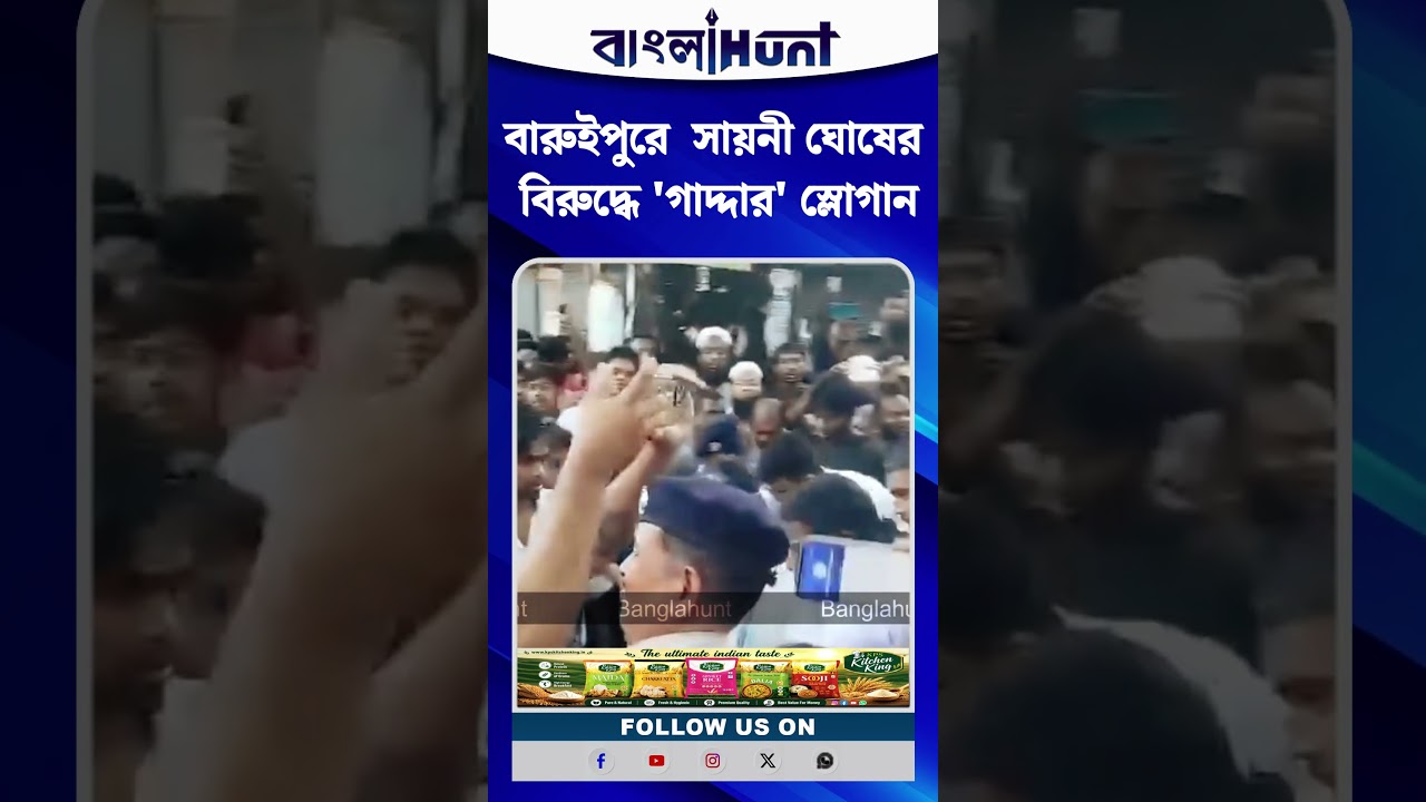 বারুইপুরে Saayoni Ghosh এর বিরুদ্ধে 'গাদ্দার' স্লোগান