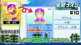 元プロ野球選手だが転生したら芸人にされた件【パワプロ2026 2027栄冠ナイン#10】