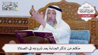 [132] حُكمُ مَن تذكّر الجنابةَ بعد شروعِه في الصلاة - عثمان الخميس