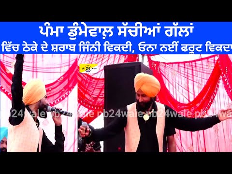 Vich Theke De Sharab Jini Vikdi, Ona Nai Fruit Vikda !! Pamma Dumewal #punjabi #punjabisong