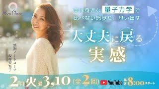 【2月10日】実は身近な量子力学で比べない感覚を、思い出す「大丈夫に戻る実感」　坂井安希子　DAY2
