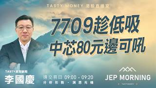 7709趁低吸 中芯80元邊可吼 | 李國慶 Benny | Jep Morning Live 2026-06-08