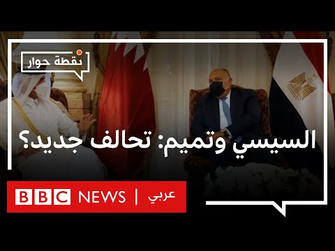 دعوة السيسي لزيارة قطر هل تشير إلى تحالفات جديدة في المنطقة؟