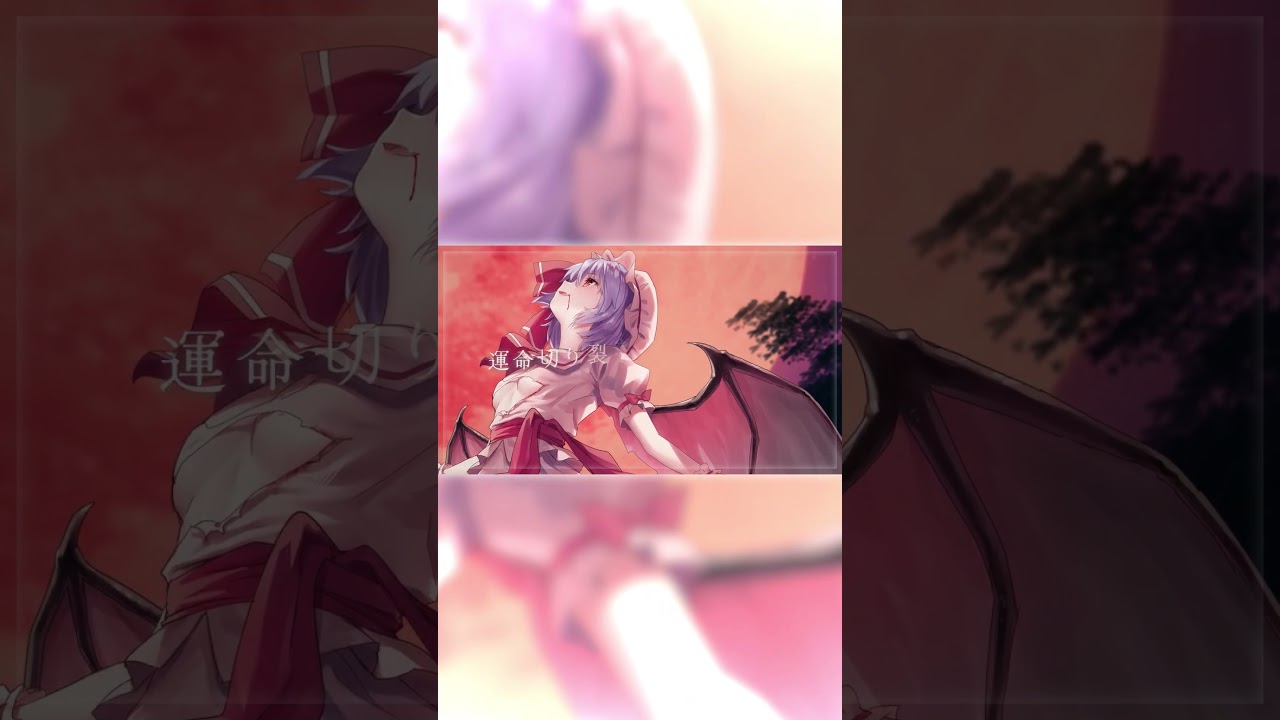 【Bメロ】 吸愛 -kyuai-【亡き王女の為のセプテット】 #東方 #レミリア #東方アレンジ #亡き王女の為のセプテット #東方ボーカル #shorts