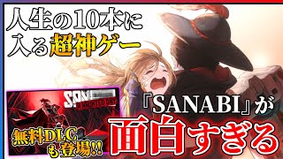 【超名作紹介】号泣必至の神ゲー『SANABI』の魅力を語りたい...【おすすめゲーム紹介】