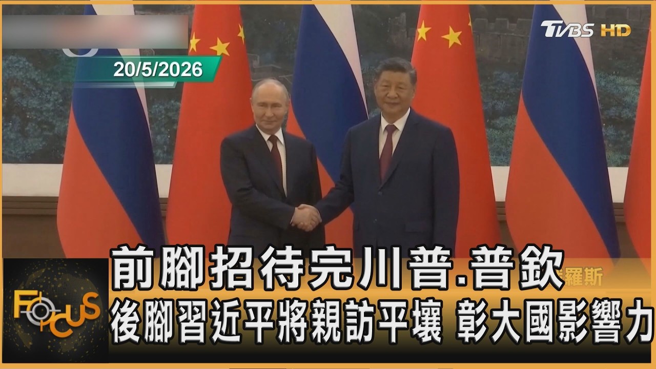 前腳招待完川普.普欽 後腳習近平將親訪平壤 彰大國影響力