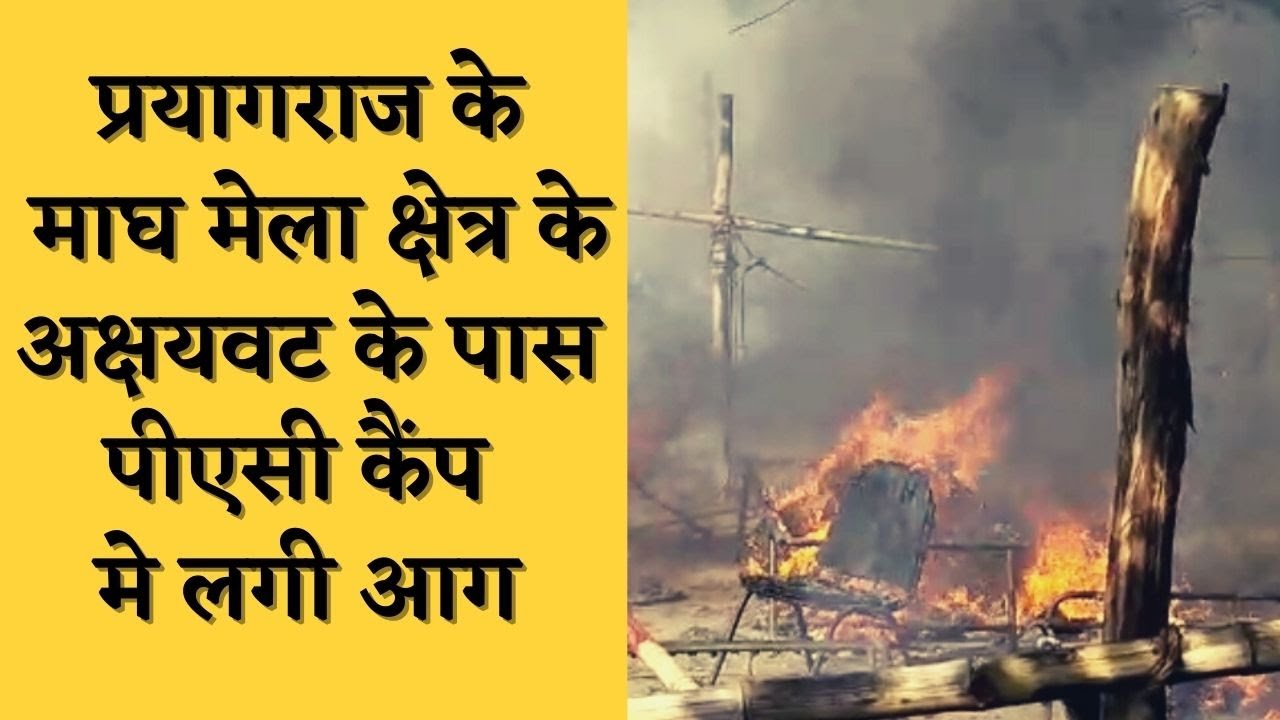 प्रयागराज मे माघ मेले के अक्षय वट मार्ग सेक्टर 1 स्थित पीएसी के कैंप में लगी आग
