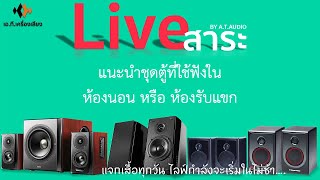 [HIGHLIGHT] LIVE สาระ | EP.4 ชุดตู้ลำโพง