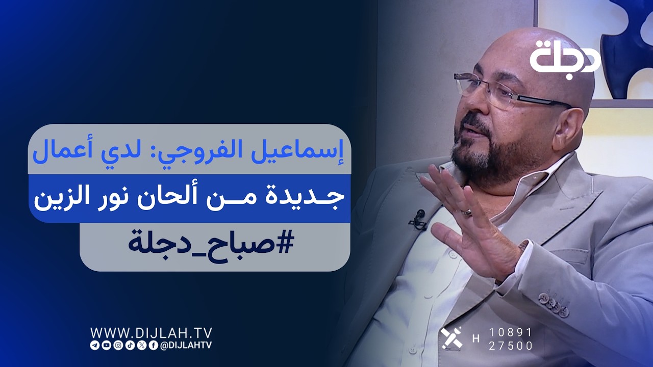 فيديو | إسماعيل الفروجي: لدي أعمال جديدة من ألحان نور الزين