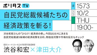 自民党総裁候補たちの経済政策を斬る！｜渋谷和宏さんの「ひらけ！ 経済虎の巻」。今回は10/4に決まる自民党総裁選5候補の経済政策を分析。物価高対策や市場の反応もチェック（10/2）#ポリタスTV