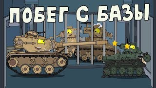 Побег с базы Мультики про танки