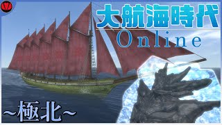 【大航海時代オンライン:冒険】未開への挑戦『極北海域』【Vtuber】