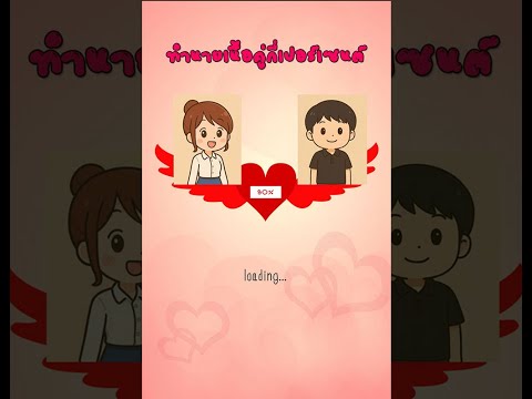 ทำนายเนื้อคู่กี่เปอร์เซ็นต์ Video