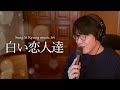 [성시경 노래] 64. 白い恋人達 (하얀 연인들) l Sung Si Kyung Music