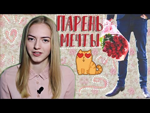 О каком парне МЕЧТАЕТ КАЖДАЯ девушка 😍 Как нравится девушкам?