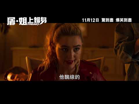 《屠．姐上錯身》預告片：官方預告