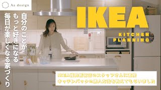 【イケア】キッチンの購入方法をIKEA福岡新宮店のスタッフさんに聞いて来ました！　帰りにレストランとお買い物もちょっとだけ
