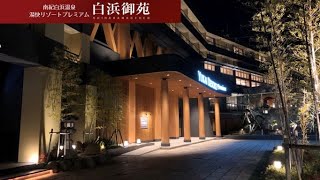湯快リゾートプレミアム　南紀白浜温泉　白浜御苑　焼肉食べ放題！ 温泉　旅　旅行