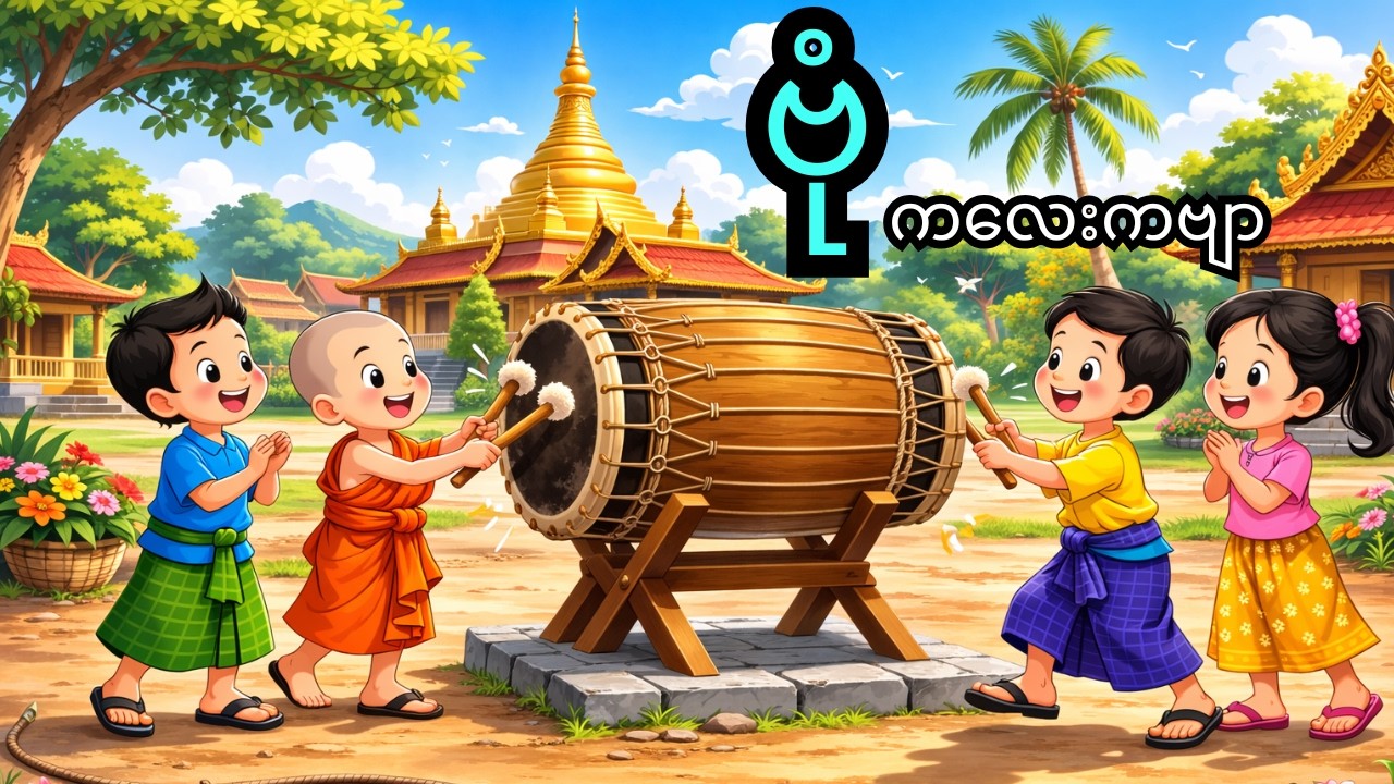 ဗုံ - ကလေးကဗျာ