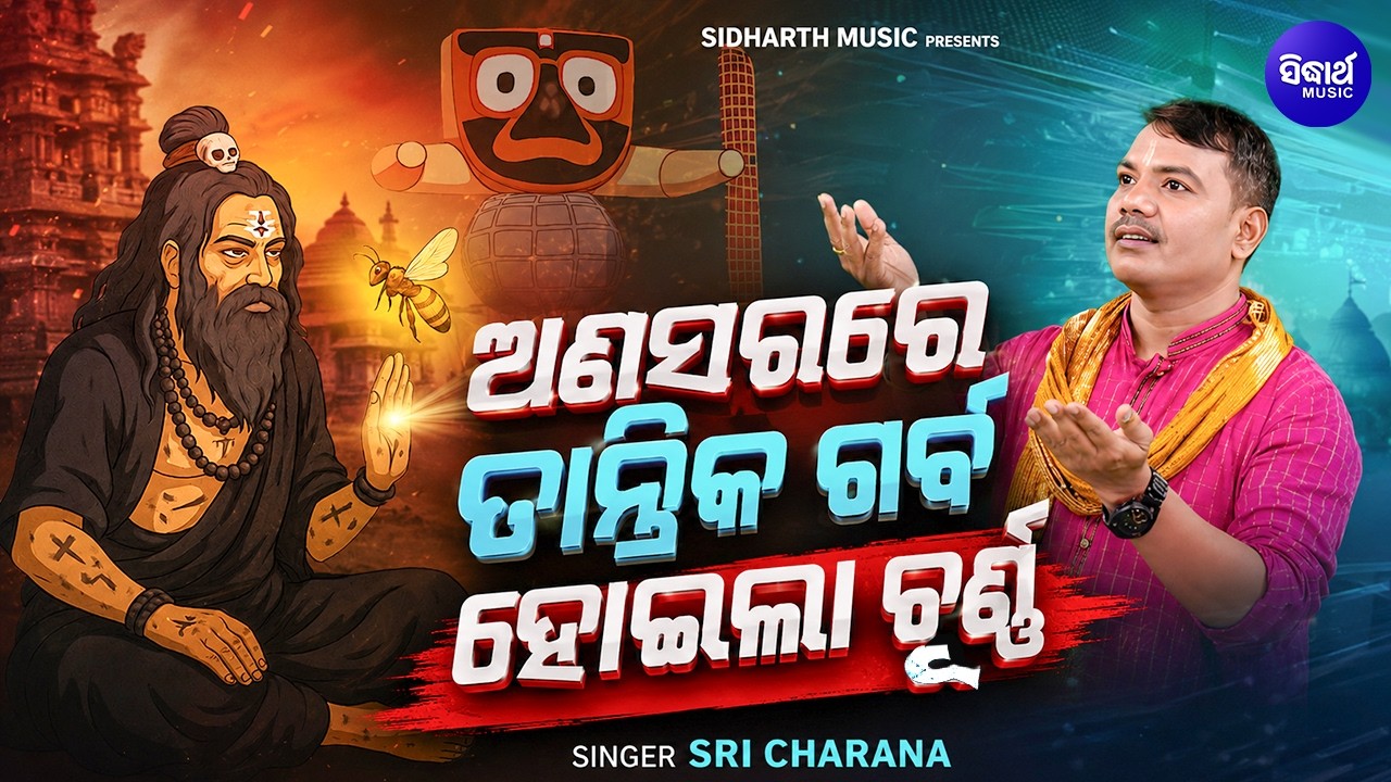 Anasarare Tantrika Garba | ଅଣସରରେ ତାନ୍ତ୍ରିକ ଗର୍ବ ହୋଇଲା ଚୂର୍ଣ୍ଣ | Sri Charana |