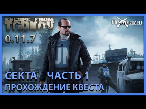 Секта Часть 1 | Миротворец | Escape from Tarkov