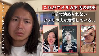アメリカでAI中毒が深刻化…自分で決断出来なくなるアメリカ人急増。