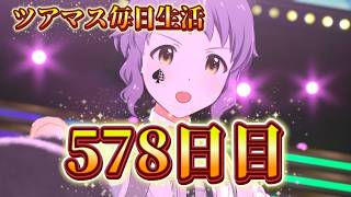 【ツアマス】ツアマス毎日生活578日目