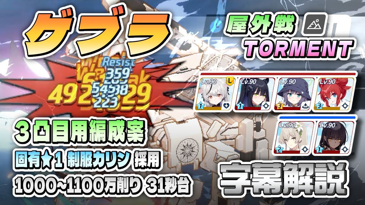 【字幕解説】総力戦 ゲブラ TORMENT 3凸目のみ 1000～1100万削り 31秒台 固有★1制服カリン #ブルアカ