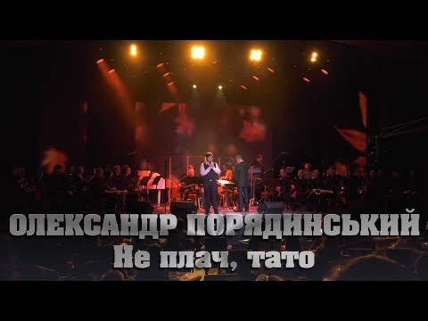 Олександр Порядинський - Не плач, тато