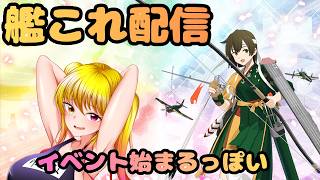 【＃艦これ】 もうすぐイベントらしい【#艦隊これくしょん 】【Vtuber/陽炎雪奈】
