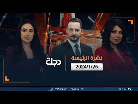 شاهد بالفيديو.. مباشر | نشرة اخبار الرئيسة من قناة دجلة الفضائية 25-01-2024