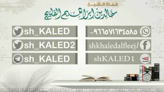 صورة ما حكم رفع البصر إلى السماء في الصلاة ؟ || الشيخ خالد الفليج