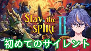 【Slay the Spire2】初見でやってみるカードゲーム風なローグライク～初めてのサイレント編【#VTuber】