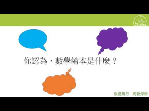 繪本在數學教育中的運用與導讀