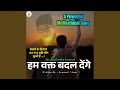 Ham Wakt Badal Denge Powerful Motivational Song For UPSC Lover