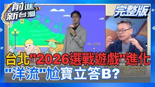 前進新台灣 20260909