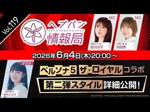『ヘブンバーンズレッド』公式生放送 ヘブバン情報局Vol.119