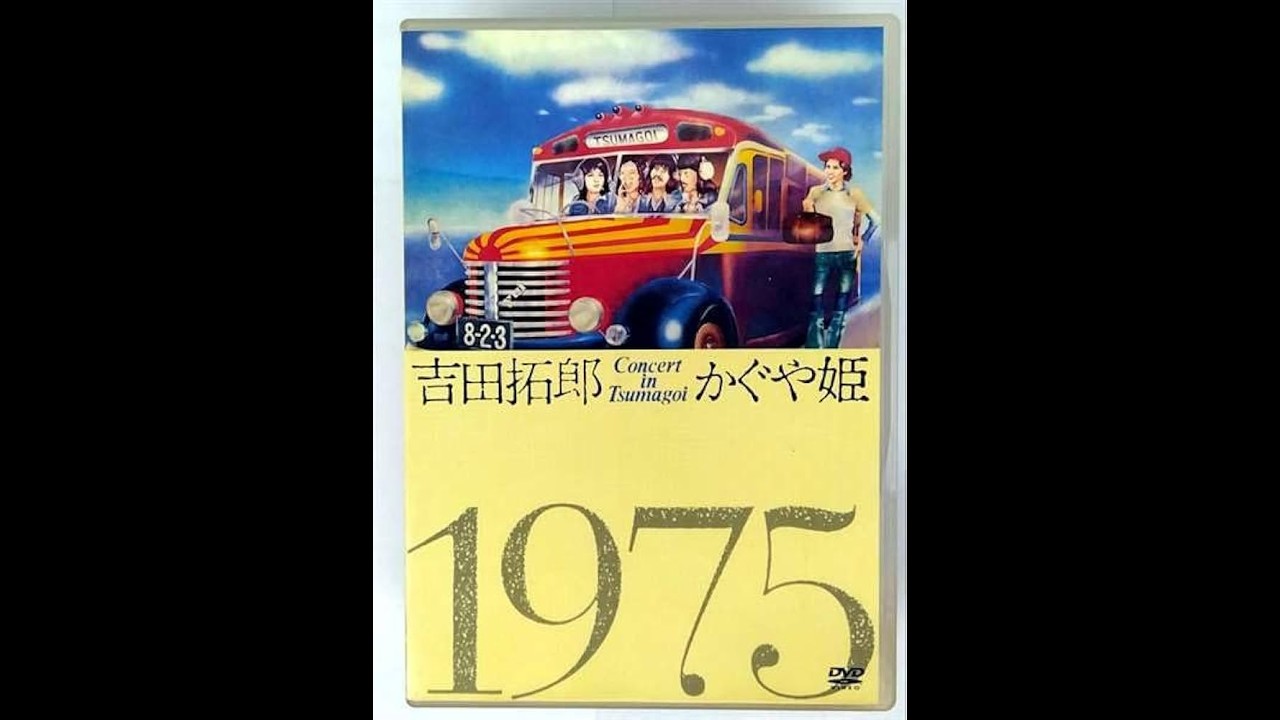 『吉田拓郎・かぐや姫コンサートinつま恋 』(1975年)