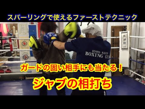 スパーリングで使えるファーストテクニック！固いガードの相手にも当たる「ジャブの相打ち」