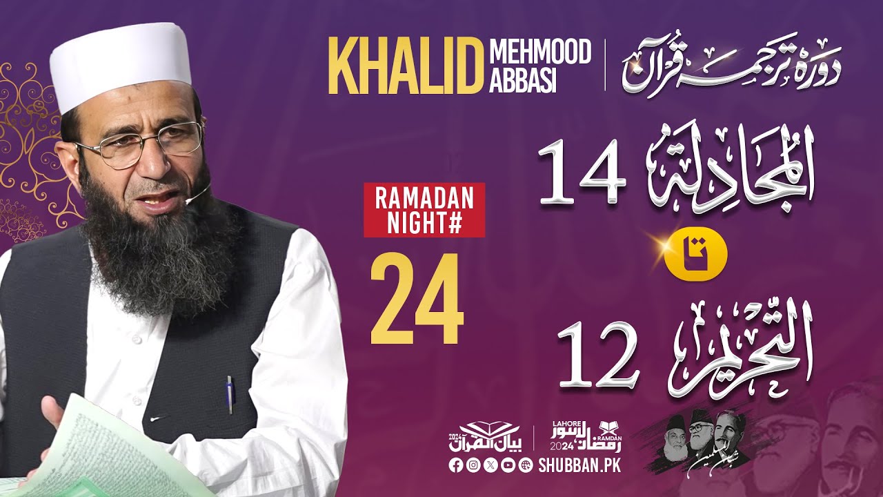 Day 24 Surah Al-Mujadila 14 to Surah At-Tehreem 12 Bayan ul Quran 2024 by Khalid Mehmood Abbasi