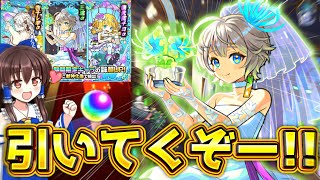 【モンスト】今年もブライダルαやってきたぞー！！エルの相方も実装されたので絶対当てたい！！！！【ゆっくり実況】【ブライダル５】