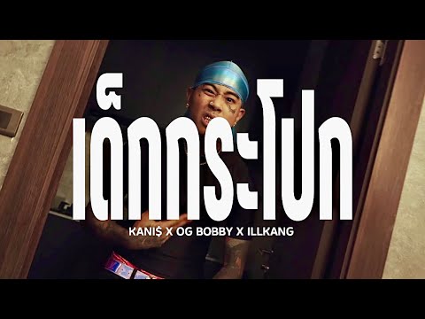 เด็กกระโปก - KANI$ X OG BOBBY X ILLKANG [ OFFICIAL MV ]