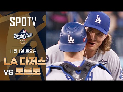 [MLB WS 6차전] LA 다저스 vs 토론토ㅣ5분 하이라이트