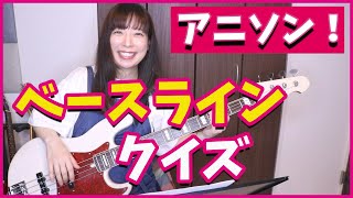【平成アニソン】超有名ベースライン【半分以上分かった人はベース耳】